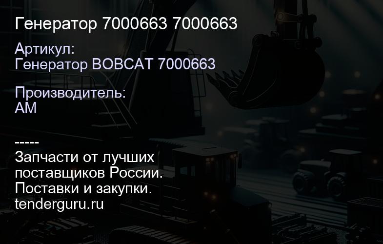 Генератор 7000663 7000663 | купить запчасти